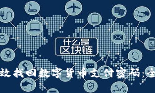 如何有效找回数字货币支付密码:全面指南