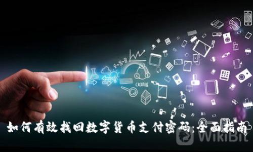 如何有效找回数字货币支付密码:全面指南