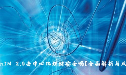 : TokenIM 2.0去中心化理财安全吗?全面解析与风险评估