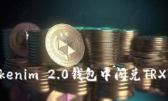 如何在Tokenim 2.0钱包中闪兑