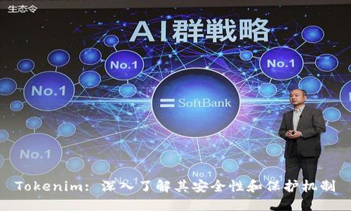 Tokenim: 深入了解其安全性和保护机制