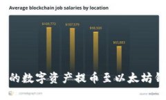 如何将币安上的数字资产