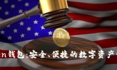 IM Token钱包：安全、便捷的