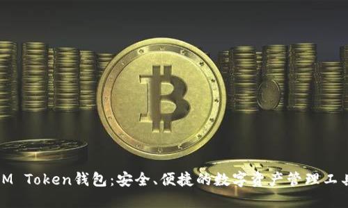 IM Token钱包:安全、便捷的数字资产管理工具