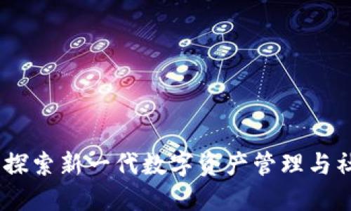 TokenIM 2.0:探索新一代数字资产管理与社交平台的未来