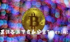 如何在苹果设备上下载和