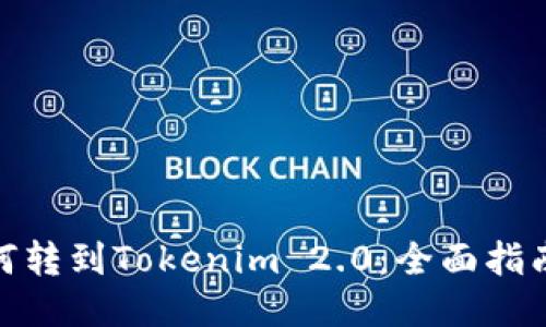 欧易平台如何转到Tokenim 2.0:全面指南与操作步骤