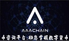 加密数字货币咨询平台：