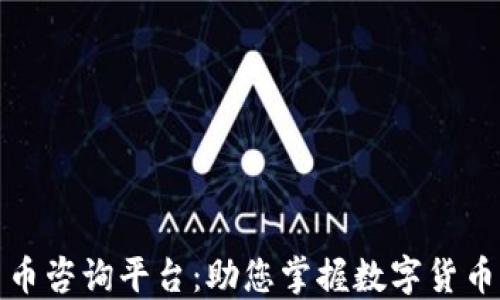 加密数字货币咨询平台:助您掌握数字货币市场的未来