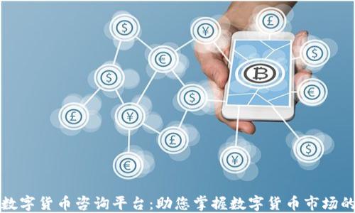 加密数字货币咨询平台:助您掌握数字货币市场的未来