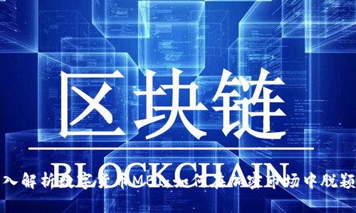 : 深入解析数字货币MBI:如何在加密市场中脱颖而出
