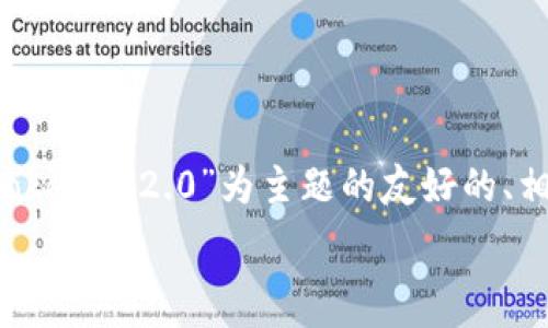 /guanjianci
为了满足您的请求,我将创造一个以“BCHABC钱包tokenim2.0”为主题的友好的、相关关键词以及详细的内容介绍。以下是完整的内容。
BCHABC钱包Tokenim 2.0:解锁您数字资产的新未来