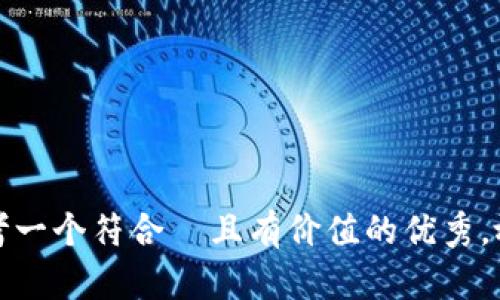 思考一个符合  且有价值的优秀，放进