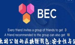 探索以太坊公链的区块链