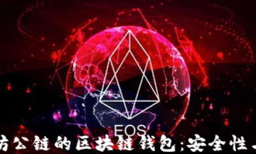 探索以太坊公链的区块链钱包:安全性与使用指南