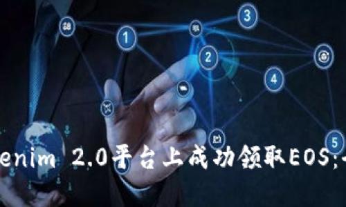 如何在Tokenim 2.0平台上成功领取EOS:全流程指南