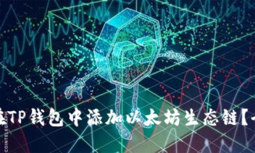 : 如何在TP钱包中添加以太坊生态链?全面指南