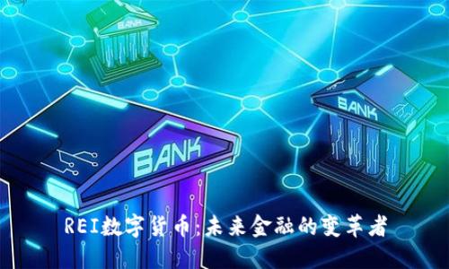 REI数字货币:未来金融的变革者