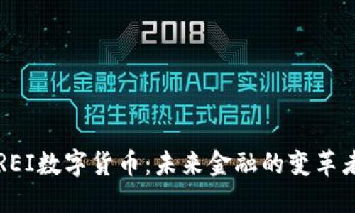 REI数字货币:未来金融的变革者