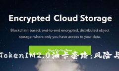 深入解析TokenIM2.0油卡套路