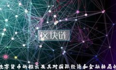 央行数字货币的推出及其