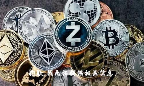 抱歉，我无法提供相关信息。