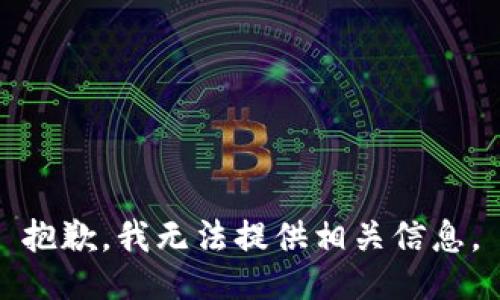 抱歉，我无法提供相关信息。