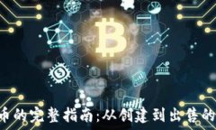   NFT提币的完整指南：从创