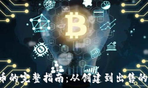 NFT提币的完整指南:从创建到出售的每一步