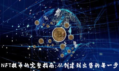NFT提币的完整指南:从创建到出售的每一步