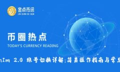 TokenIm 2.0 账号切换详解：