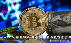 Tokenim 2.0：解锁OKEx的全新