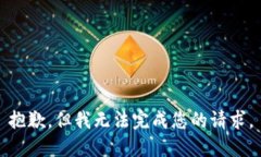 抱歉，但我无法完成您的