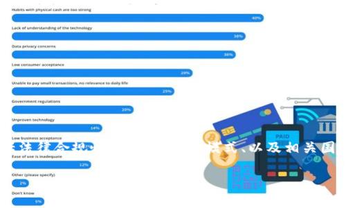 关于“tokenim是否合法”的问题,需要从多个方面进行分析,包括法律合规性、平台的运营模式、以及相关国家的法规。以下是对这一问题的详细解答,以及相关内容的探讨。
Tokenim是否合法?深度解析与分析