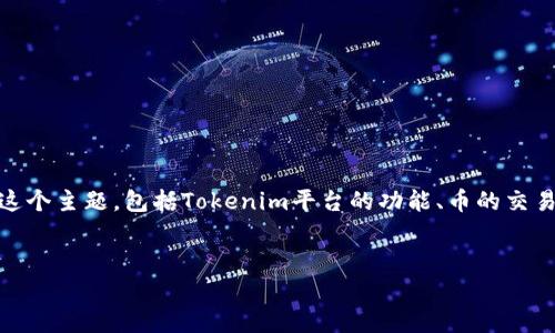 关于“tokenim可以卖币吗”的问题，我们可以从多个角度来讨论这个主题，包括Tokenim平台的功能、币的交易机制、市场趋势等。下面我将为该问题构建一个详细的内容框架。

:
Tokenim平台能否卖币？全面解析其功能与操作