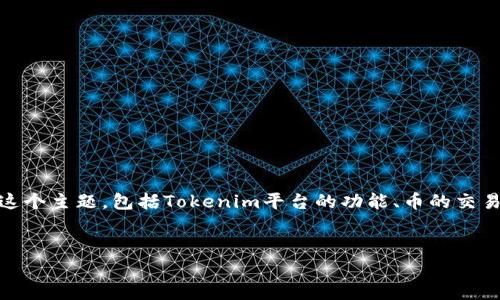 关于“tokenim可以卖币吗”的问题，我们可以从多个角度来讨论这个主题，包括Tokenim平台的功能、币的交易机制、市场趋势等。下面我将为该问题构建一个详细的内容框架。

:
Tokenim平台能否卖币？全面解析其功能与操作