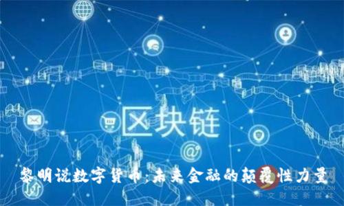 黎明说数字货币:未来金融的颠覆性力量