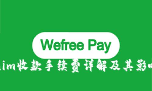 Tokenim收款手续费详解及其影响因素