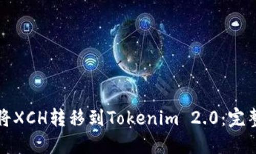 如何将XCH转移到Tokenim 2.0:完整指南