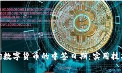 如何有效查询数字货币的
