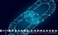 新加坡MIX数字货币的崛起