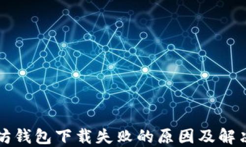 以太坊钱包下载失败的原因及解决方案