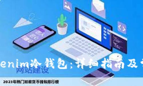 如何创建Tokenim冷钱包:详细指南及常见问题解答