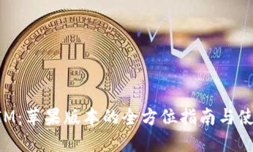 TokenIM:苹果版本的全方位指南与使用技巧