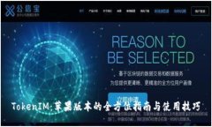 TokenIM：苹果版本的全方位