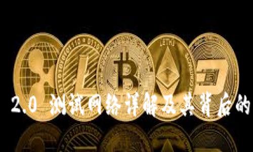 Tokenim 2.0 测试网络详解及其背后的核心技术