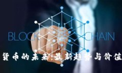 数字货币的未来：最新趋