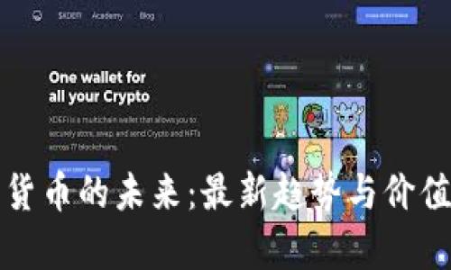 数字货币的未来:最新趋势与价值分析