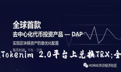 如何在Tokenim 2.0平台上兑换TRX:全面指南