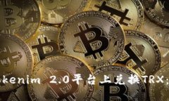 如何在Tokenim 2.0平台上兑换